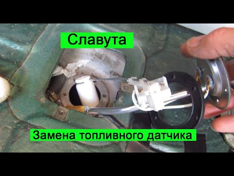 Видео: ЗАЗ Славута Замена топливного датчика