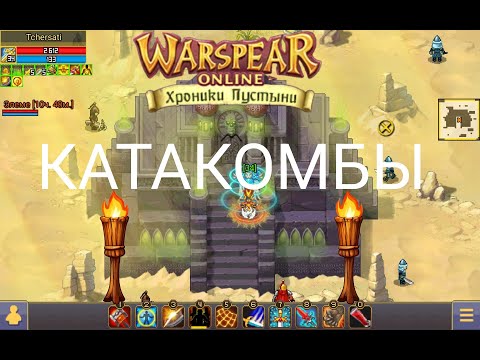 Видео: WARSPEAR ONLINE - ТЕСТ НОВЫХ КАТАКОМБ!