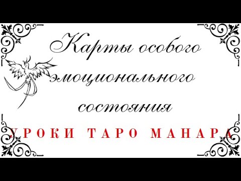 Видео: ПСИХОЛОГИЧЕСКИЕ И ПСИХИЧЕСКИЕ РАССТРОЙСТВА В ТАРО МАНАРА