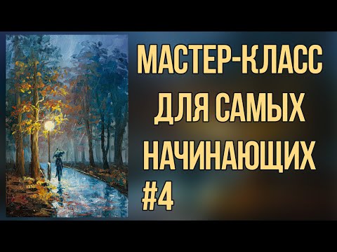 Видео: #4 Вечерний парк маслом. Работа с ограниченной палитрой. Мастер-класс для самых начинающих