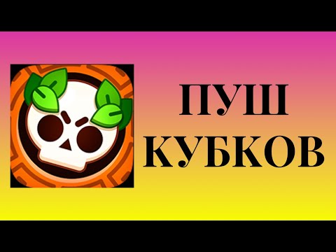 Видео: Пуш 100к кубков #brawlstars #бравлстарс #бравл #brawl #бс #bs #пушкубков #supercell #суперсел #топ