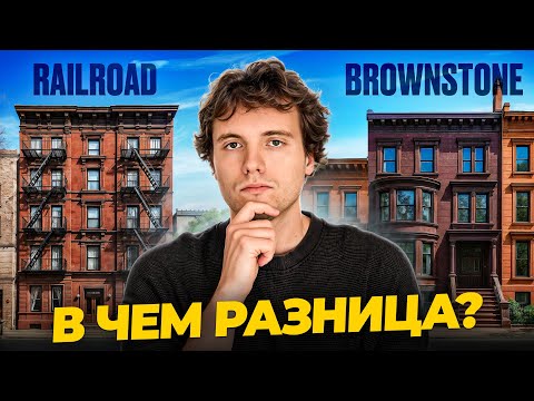 Видео: Разбираю 5 главных форматов жилья Нью-Йорка. Что скрывается за необычными фасадами?