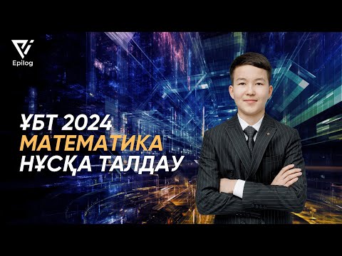 Видео: ҰБТ 2024 | МАТЕМАТИКА НҰСҚА ТАЛДАУ 50/50 БАЛЛ | ҚАҢТАР ҰБТ-ға ДАЙЫНДЫҚ