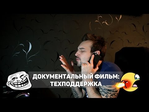 Видео: Документальный фильм: Техподдержка