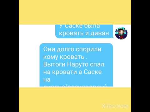 Видео: 3часть переписки "СасуНару"