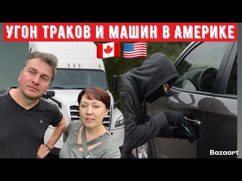 Видео: Угнанные машины и траки полиция  не ищет в Америке//  Дальнобой по США августа 2025
