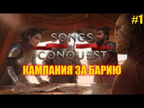 Видео: Выход Songs of Conquest из раннего доступа. Кампания за Барию, часть 1