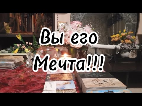 Видео: Какой Мужчина сегодня думал о Вас⁉️🔮🗝💞✨️🙏❤️