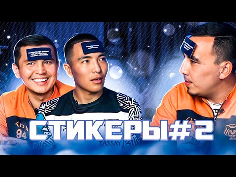 Видео: СТИКЕРЛЕР #2/ СОҚҚЫ ЖӘНЕ ГОЛ ФОРМАТЫ