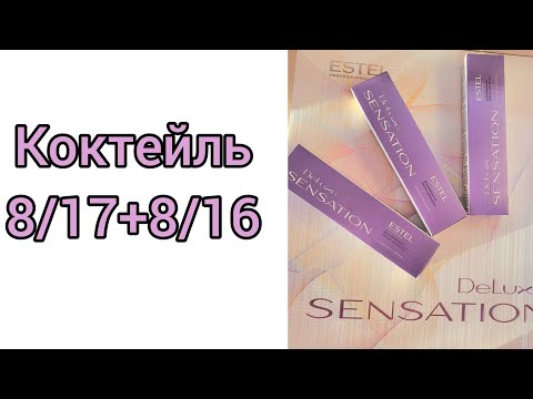Видео: Коктейль 8/17+8/16.Какой цвет?