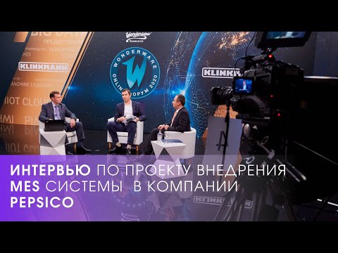 Видео: Интервью по проекту внедрения MES системы для мониторинга показателей и учета ресурсов в PepsiCo