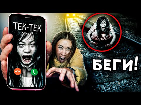 Видео: ПРЯТКИ С ТЕК ТЕК НОЧЬЮ В ЯПОНИИ — ЗВОНОК ОТ ТЭКЕ ТЭКЕ - страшилки в реальной жизни