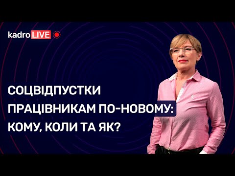 Видео: Соцвідпустки працівникам по-новому: кому, коли та як? №41 (95) 01.06.2021 | Соцотпуска по-новому