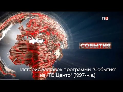 Видео: История заставок программы "События" на "ТВ Центр" (1997-н.в.)