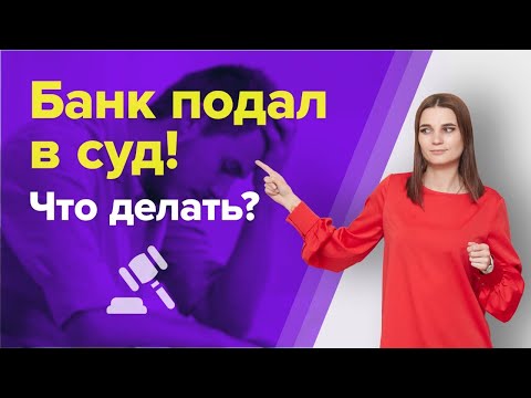 Видео: Может ли БАНК подать на БАНКРОТСТВО ДОЛЖНИКА? Что делать если БАНК ПОДАЛ В СУД до банкротства?