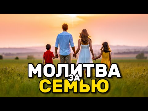 Видео: СИЛЬНАЯ Молитва за Семью: Благословение и Защита твоей Семьи от Бога