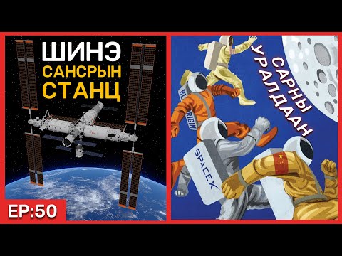 Видео: 🔍ШУ-ны хялбаршуулсан нийтлэл Ep:50 Шинэ сансрын станц ба Сарны бааз | Доктор, Норовын Тэгшбаяр.