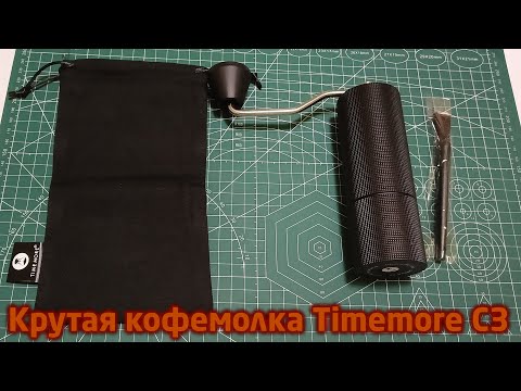 Видео: Крутая кофемолка Timemore C3 с Алиэкспресс