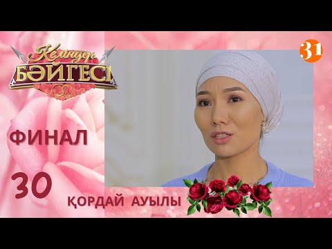 Видео: Қордай ауылының жеңімпаз келіні кім болмақ? | Келіндер бәйгесі | Жаңа маусым