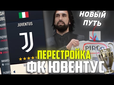 Видео: ПЕРЕСТРОЙКА | ФК  ЮВЕНТУС | НОВЫЙ ПУТЬ | FIFA 23 КАРЬЕРА ТРЕНЕРА