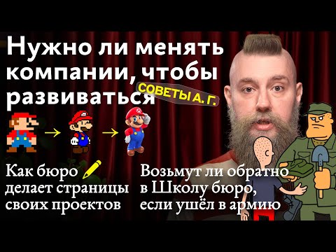 Видео: Советы А. Г. Нужно ли для развития менять компании, страницы проектов бюро и Школа бюро после армии