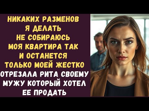 Видео: Никаких разменов я делать не собираюсь Моя квартира так и останется только моей жестко отрезала