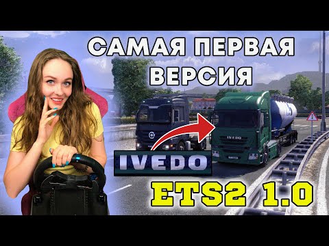Видео: ETS 2 1.0 САМАЯ ПЕРВАЯ ВЕРСИЯ EURO TRUCK SIMULATOR 2 - НАЗАД В 2012