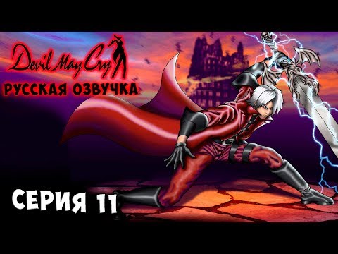 Видео: ДАНТЕ В АДУ! БОСС КОШМАР! Devil may cry 1 русская озвучка серия 11