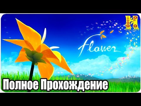 Видео: Flower Полное Прохождение