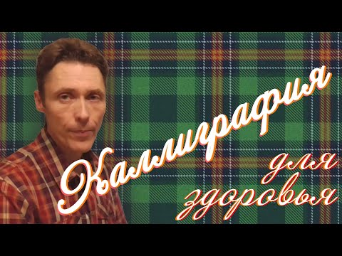 Видео: Каллиграфия для здоровья