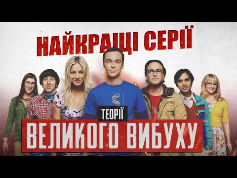 Видео: Теорія великого вибуху // Які серії серіалу були найкращими?