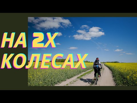 Видео: Беларусь на двух колесах: велопутешествие мечты. Брест - Гродно. День 1.