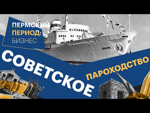 Видео: Пермский период: бизнес. Советское пароходство | 18.02.22