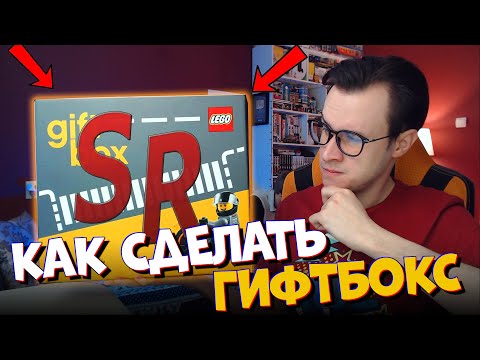 Видео: КАК НАДО ДЕЛАТЬ LEGO ГИФТБОКС