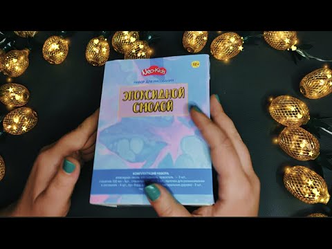 Видео: АСМР ПОКУПКА ИЗ ФИКС ПРАЙС, Рисование эпоксидной смолой (шепот) Show&Tell Whisper