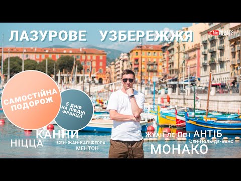 Видео: Лазурове узбережжя - Французька рив'єра:  Ніцца, Канни, Монако, Ментон, Антіб, Сен-Поль-де-Ванс