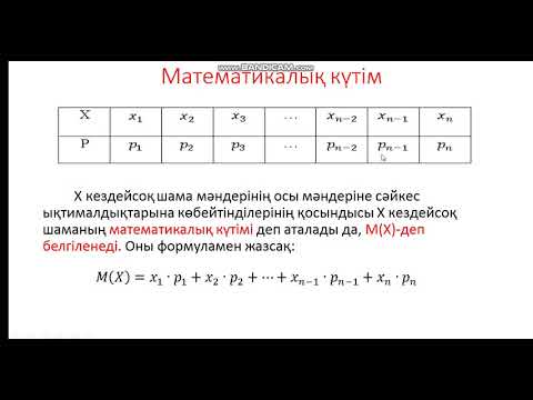 Видео: математикалық күтім 10 сынып (ҚГБ)