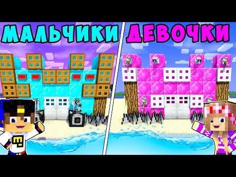 Видео: РЕБЕНОК И ДЕВУШКА ДОМ НА ВОДЕ ДЛЯ НУБА И ПРО ! МАЙНКРАФТ В РЕАЛЬНОЙ ЖИЗНИ ВИДЕО ТРОЛЛИНГ MINECRAFT