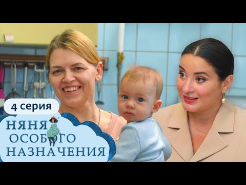 Видео: НЯНЯ ОСОБОГО НАЗНАЧЕНИЯ | 1 СЕЗОН, 4 СЕРИЯ