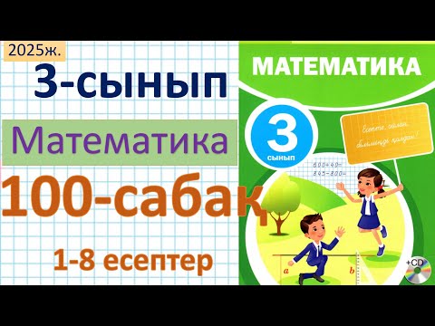 Видео: Математика 3-сынып 100-сабақ 1-8 есептер