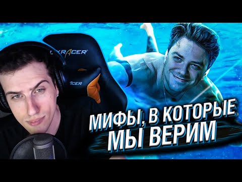 Видео: Hellyeahplay смотрит: Мифы, в которые мы верим #13