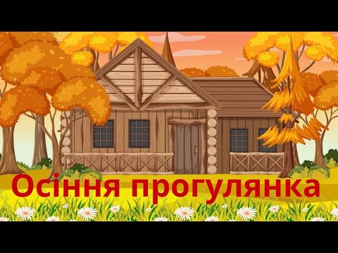 Видео: «Осіння прогулянка. Заняття для дітей» 🍂🍁🌤️