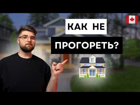 Видео: Недвижимость в Канаде: Преимущества владения в 2025 году