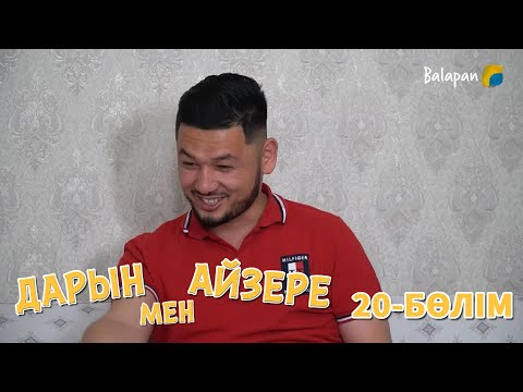 Видео: Дарын мен Айзере. 20-бөлім
