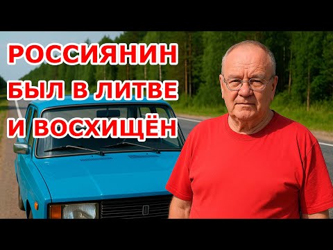 Видео: Был в Литве и восхищён