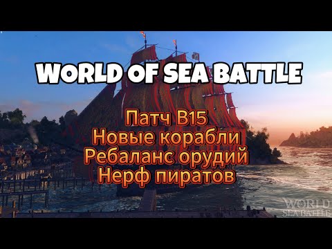 Видео: Патч В 15 «Кровь и порох» в World Of Sea Battle