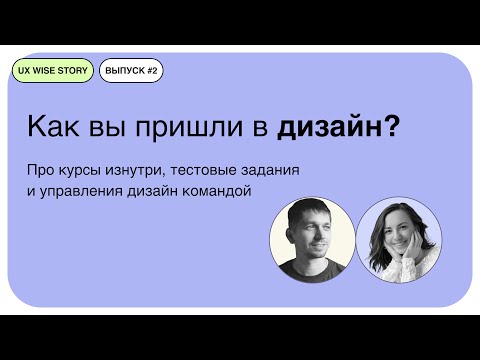 Видео: [UX Wise Story #2]  - Про курсы изнутри, тестовые задания и управление командой