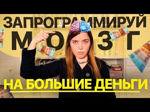 Видео: Как победить сопротивление мозга! Настрой психику на деньги.