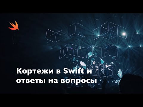 Видео: Кортежи в Swift и ответы на вопросы