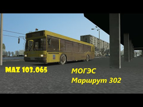 Видео: OMSI 2 МАЗ 103.065 МОГЭС Маршрут 302